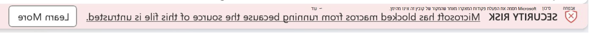סיכון אבטחה. Microsoft חסמה את הפעלת פקודות המאקרו מאחר שמקור הקובץ אינו מהימן.