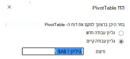 הזזת טבלת Pivot Table