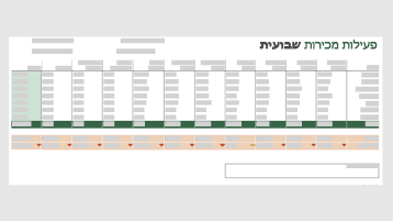 תבנית פעילות מכירות שבועית