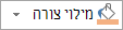 לחצן 'מילוי צורה'