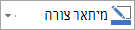 לחצן 'מיתאר צורה'