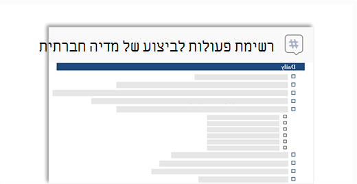 תמונה מושגית של רשימת פעולות לביצוע של מדיה חברתית