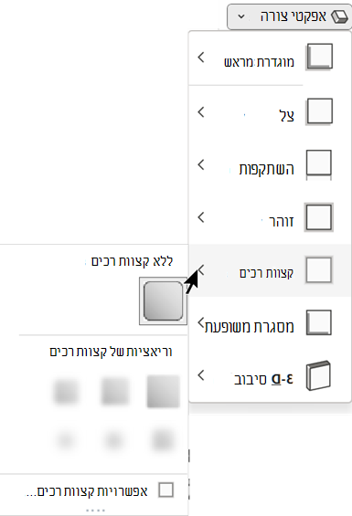 בתפריט אפקטי צורה, קיימות כמה אפשרויות של קצוות רכים לבחר.