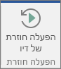 בחר בלחצן 'הפעלה חוזרת של דיו' כדי להריץ אחורה ולהפעיל מחדש את משיכות הדיו שלך.