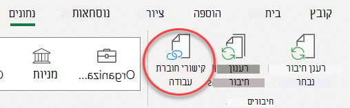 הפקודה 'קישורי חוברת עבודה' ברצועת הכלים