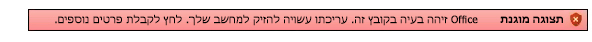 תצוגה מוגנת עקב כשל באימות קובץ