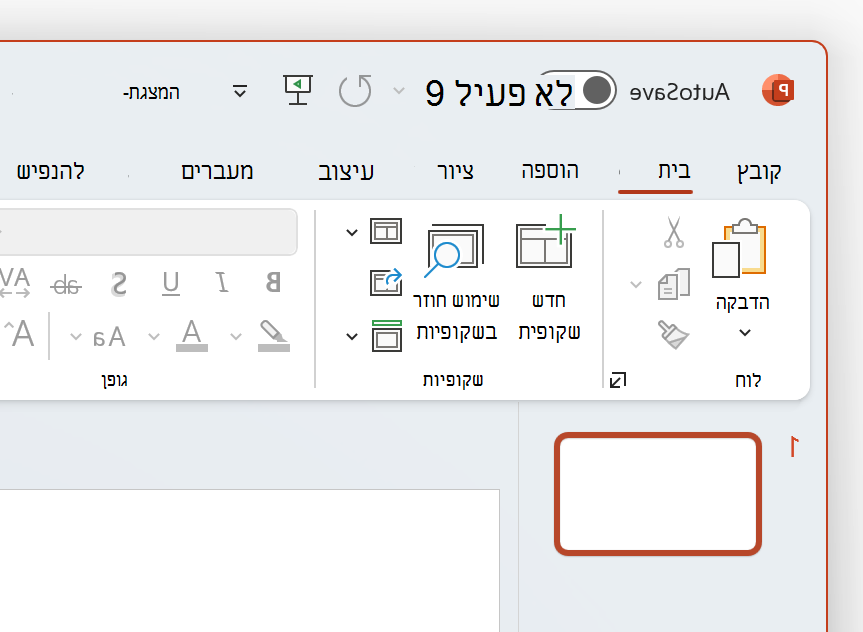 צילום מסך של החלק הימני העליון של PowerPoint בערכת הנושא 'לבן'.