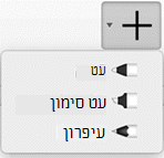 מנויי Office 365 יכולים לצייר בדיו עם שלושה מרקמים שונים: עיפרון, עט או מארקר