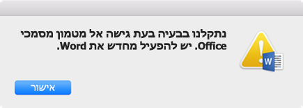 נתקלנו בבעיה בעת גישה למטמון מסמכי Office. הודעת שגיאה שיש להפעיל את Word מחדש.
