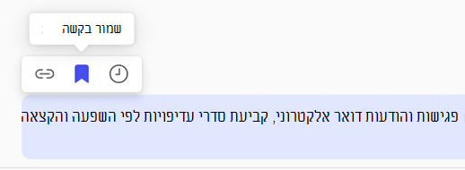 כלי ההנחיה המציגים את הבקשה לשמירה מסומנת.