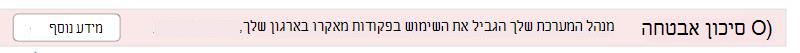 מנהל המערכת הגביל את השימוש בפקודות מאקרו בארגון שלך.