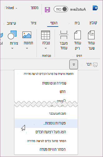 הוסף פקודה מותאמת אישית בסרגל הכלים לגישה מהירה