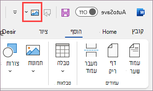 הפקודה נוספה לסרגל הכלים לגישה מהירה