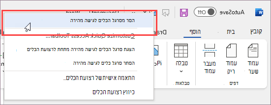 הסר פקודה מסרגל הכלים לגישה מהירה