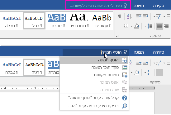 הצגת תיבת החיפוש 'ספר לי' ברצועת הכלים ב- Word.