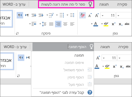הצגת תיבת החיפוש 'ספר לי' ברצועת הכלים ב- Word Online.
