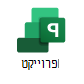 סמל Project