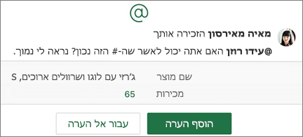 גיליון אלקטרוני עם @mention ולחצן ‘הוסף הערה‘ ו‘עבור אל הערה‘