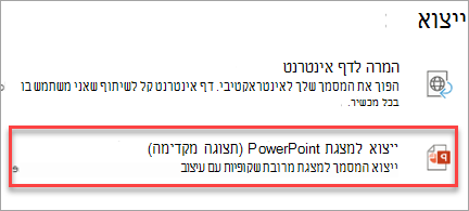 ייצוא למצגת PowerPoint