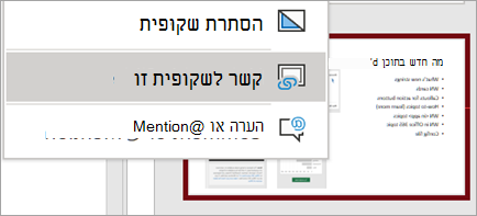 הצגת תפריט לחיצה ימנית 'קישור לשקופית זו'