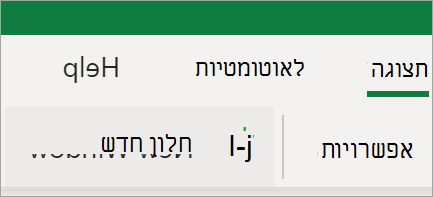 הצגת האפשרות 'חלון חדש' ב- Excel