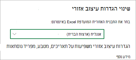 שינוי הגדרות עיצוב אזורי