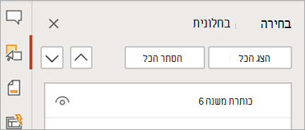 הצגת חלונית כרטיסיות של PowerPoint