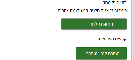 צירוף קישורים וקבצים לפעילויות הפרוייקט שלך