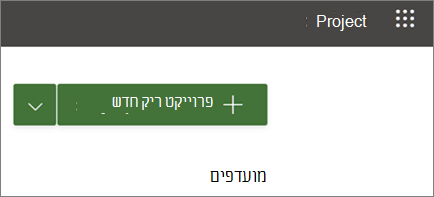 הצגת דרך מהירה יותר ליצירת פרוייקט
