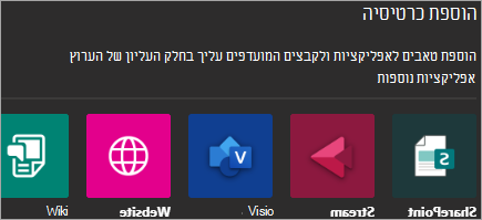 הצגת הוספת יישומים ל- Teams