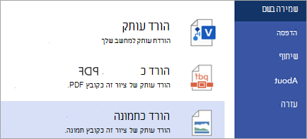 הצגת האפשרות 'הורד כתמונה'