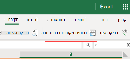 הצגת אפשרות התפריט סטטיסטיקה של חוברת עבודה
