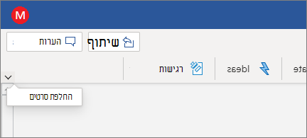 רצועת כלים מודרנית עם פקד 'החלף סרטים' מסומן