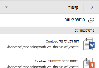 הוסף היפר-קישור לקובץ Office שהיה בשימוש לאחרונה.