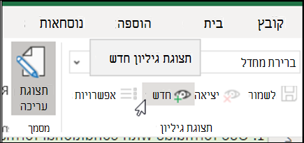 לחצן 'חדש' בקבוצה 'תצוגות גיליון'