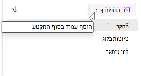 בחר כדי להוסיף עמוד בסוף המקטע