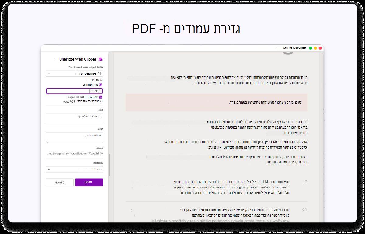 צילום מסך של עמוד PDF עם לוח צידי עבור הגדרות. הטקסט בחלק העליון מציין שיש לגזור עמודים מ- PDF.
