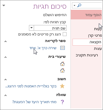 חפש הערות מתויגות בחלונית 'סיכום תגיות'