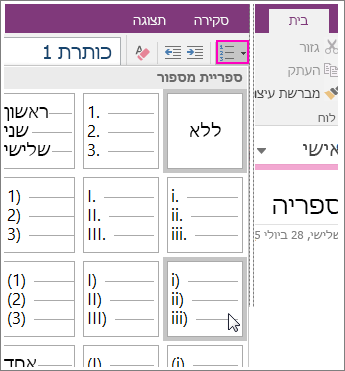 צילום מסך של אופן הוספת מספור לעמוד ב- OneNote 2016.