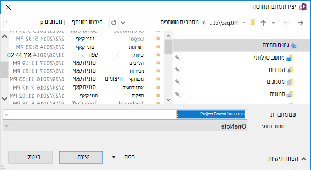 תיבת הדו-שיח 'יצירת מחברת חדשה' ב- OneNote עבור Windows 2016