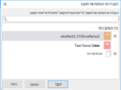 תיבת הדו-שיח 'העברה או העתקה של מקטע' ב- OneNote עבור Windows 2016