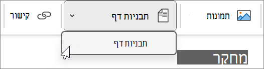 תבניות עמוד שנמצאו תחת הכרטיסיה 'הוספה'