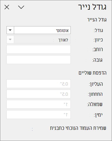 החלונית 'גודל נייר'