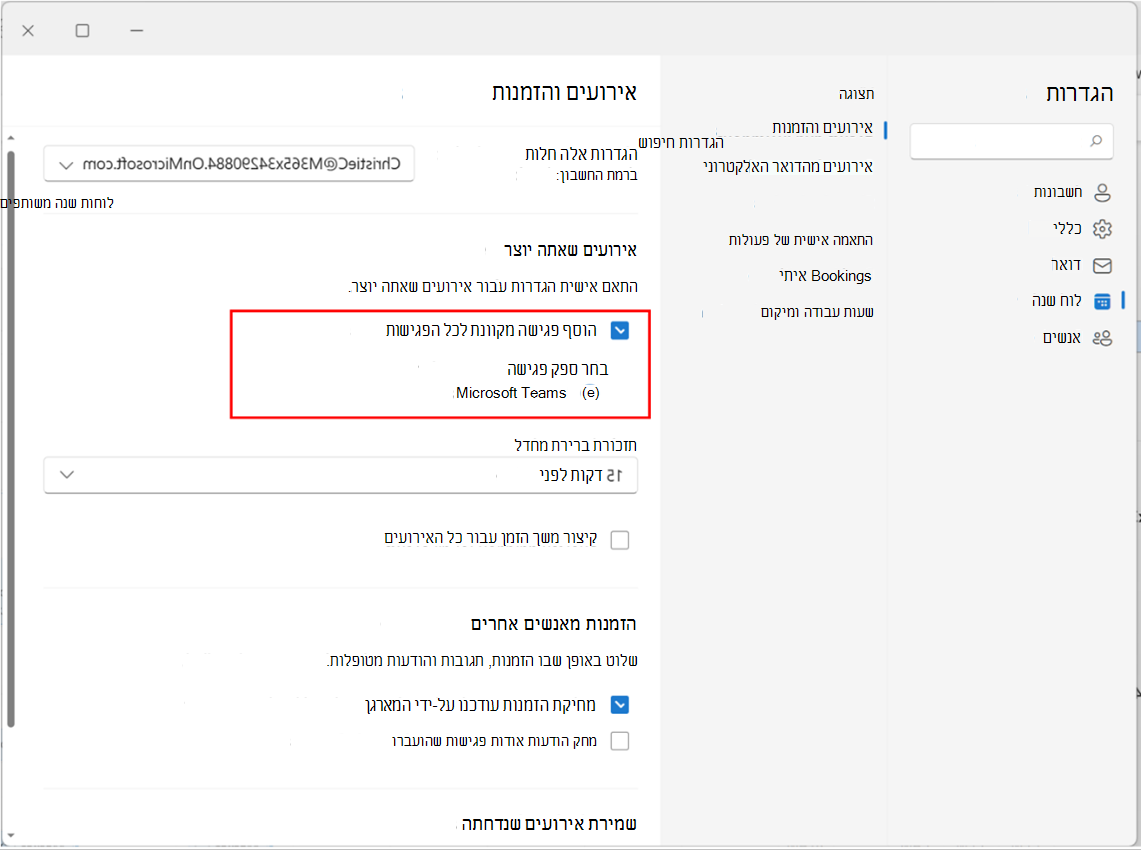 צילום מסך שמציג הפיכת הוספת פגישה מקוונת לזמינה או ללא זמינה לכל הפגישות