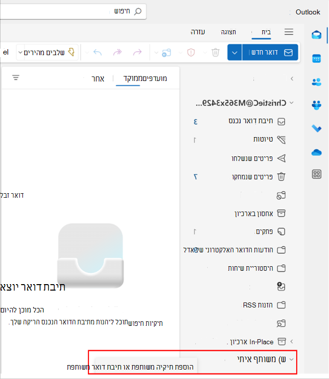 צילום מסך של פריט מוקפץ ב- Outlook להוספת תיקיה או תיבת דואר משותפת
