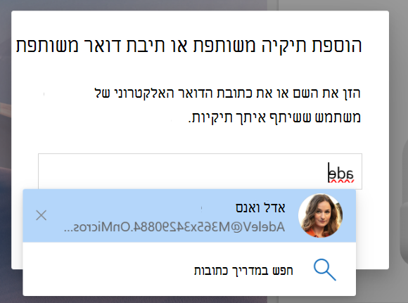צילום מסך אודות 'משותף איתי' כדי להוסיף תיקיה או תיבת דואר משותפת