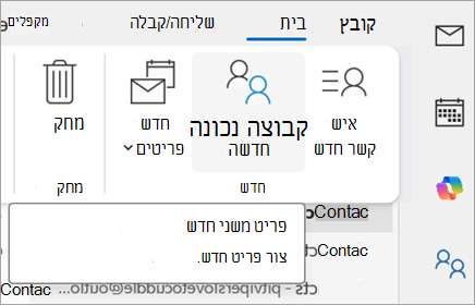 בחר קבוצת אנשי קשר חדשה. הטקסט החלופי ימציין פריט משני חדש.