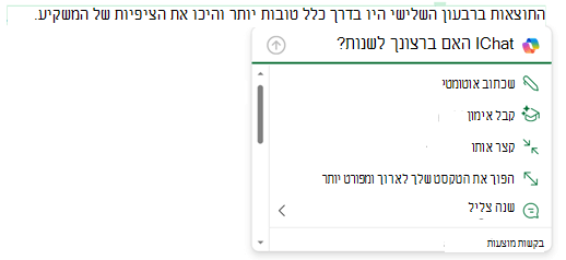 חלק מהטקסט בהודעת דואר אלקטרוני שנבחר, ותפריט Copilot מורחב כדי להציג אפשרויות עבור הפעולות שניתן לבצע עם טקסט זה.