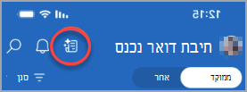 מציג את הסמל מימין לפעמון ההודעה, המציג הודעות דואר אלקטרוני בעדיפות גבוהה או הודעות דואר אלקטרוני המ זקוקות לתשובה.