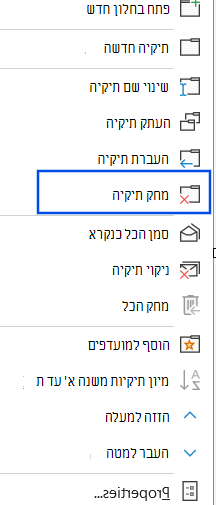 צילום מסך של האפשרות 'מחק תיקיה' שנבחרה בחלונית הניווט.